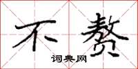 袁强不赘楷书怎么写