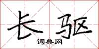 袁强长驱楷书怎么写
