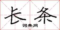 袁强长条楷书怎么写