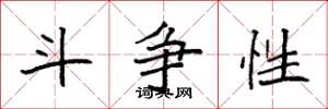 袁强斗争性楷书怎么写