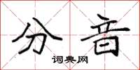 袁强分音楷书怎么写