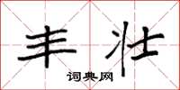 袁强丰壮楷书怎么写