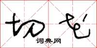 王冬龄切花草书怎么写