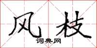 袁强风枝楷书怎么写