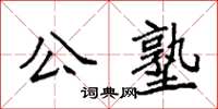 袁强公塾楷书怎么写
