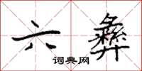 袁强六彝楷书怎么写