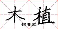 袁强木植楷书怎么写