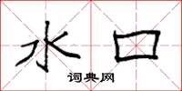 袁强水口楷书怎么写