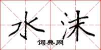袁强水沫楷书怎么写