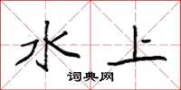 袁强水上楷书怎么写