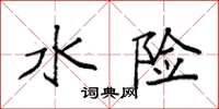 袁强水险楷书怎么写
