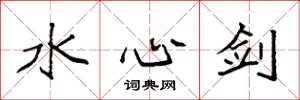 袁强水心剑楷书怎么写