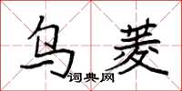 袁强乌菱楷书怎么写
