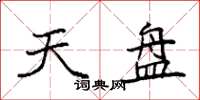 袁强天盘楷书怎么写