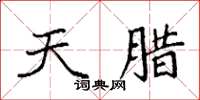 袁强天腊楷书怎么写