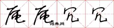王冬龄区区冗冗草书怎么写