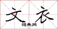 袁强文衣楷书怎么写