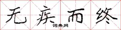 袁强无疾而终楷书怎么写