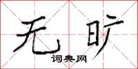 袁强无旷楷书怎么写