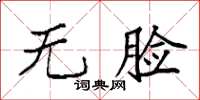 袁强无脸楷书怎么写