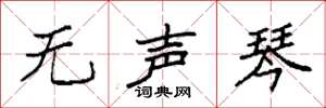 袁强无声琴楷书怎么写