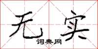 袁强无实楷书怎么写