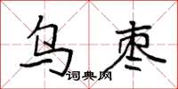 袁强乌枣楷书怎么写