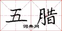 袁强五腊楷书怎么写