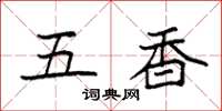 袁强五香楷书怎么写