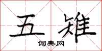 袁强五雉楷书怎么写