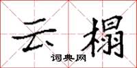 袁强云榻楷书怎么写