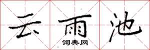 袁强云雨池楷书怎么写