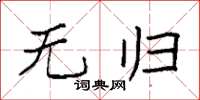 袁强无归楷书怎么写