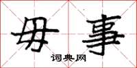 袁强毋事楷书怎么写