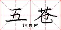袁强五苍楷书怎么写