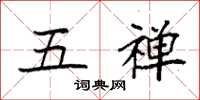 袁强五禅楷书怎么写