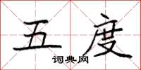 袁强五度楷书怎么写