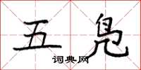 袁强五凫楷书怎么写