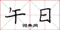 袁强午日楷书怎么写