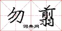 袁强勿翦楷书怎么写