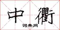 袁强中衢楷书怎么写