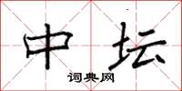 袁强中坛楷书怎么写