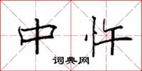 袁强中忤楷书怎么写