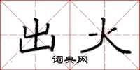 袁强出火楷书怎么写