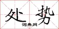 袁强处势楷书怎么写