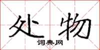 袁强处物楷书怎么写