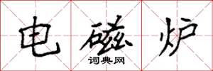袁强电磁炉楷书怎么写