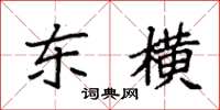 袁强东横楷书怎么写