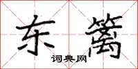 袁强东篱楷书怎么写