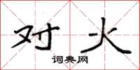 袁强对火楷书怎么写